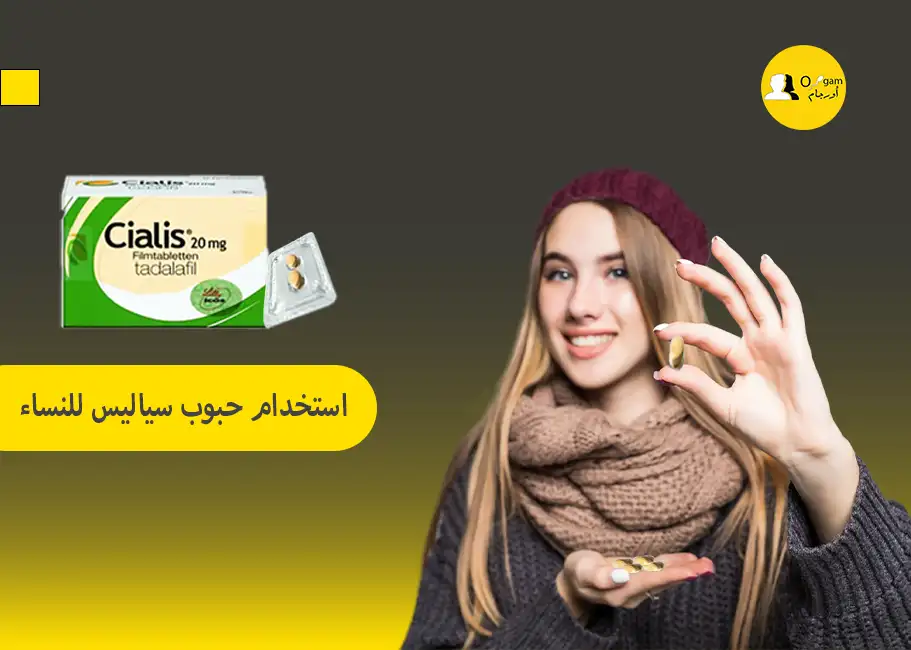 استخدام حبوب سياليس للنساء