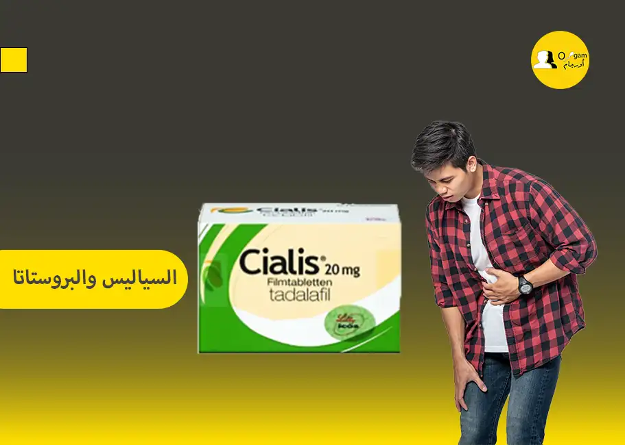  السياليس والبروستاتا