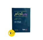 بايو لجام | زيادة النشاط والطاقة الجنسية بطريقة آمنة وفعّالة