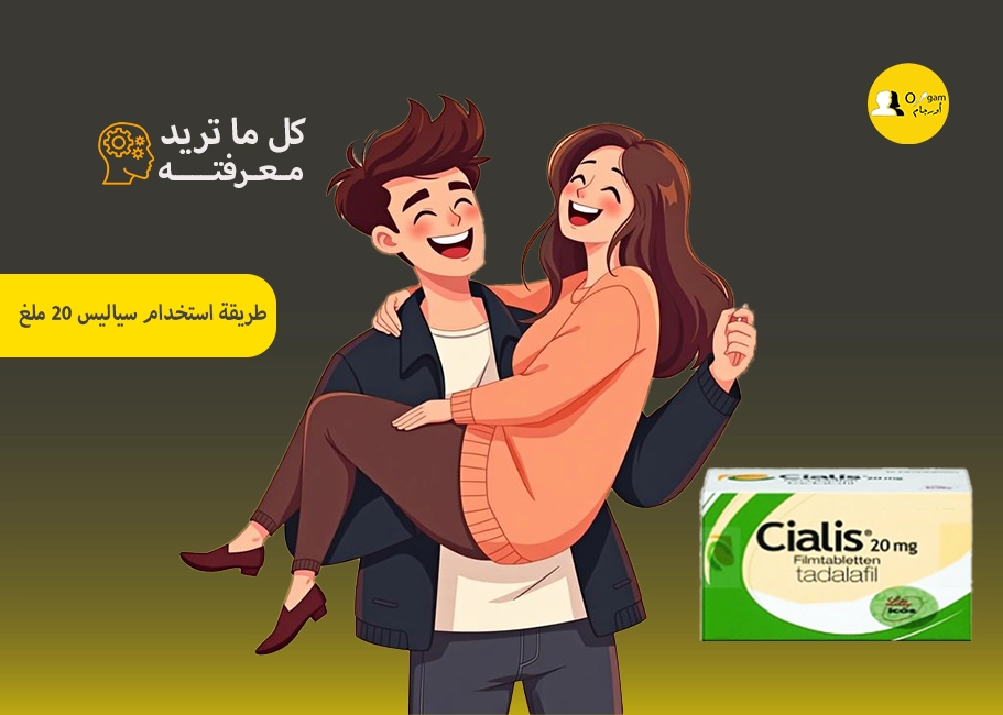 طريقة استخدام سياليس 20 ملغ؟ تؤخذ حبوب سياليس 20 ملغ قبل نصف ساعة إلى ساعة من الجماع، ويمكن تناوله مع الطعام أو بدونه، وينصح بتناوله مع كمية كافية من المياه. 